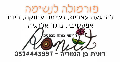 פורמולה לנשימה