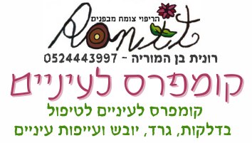 קומפרס לעיניים