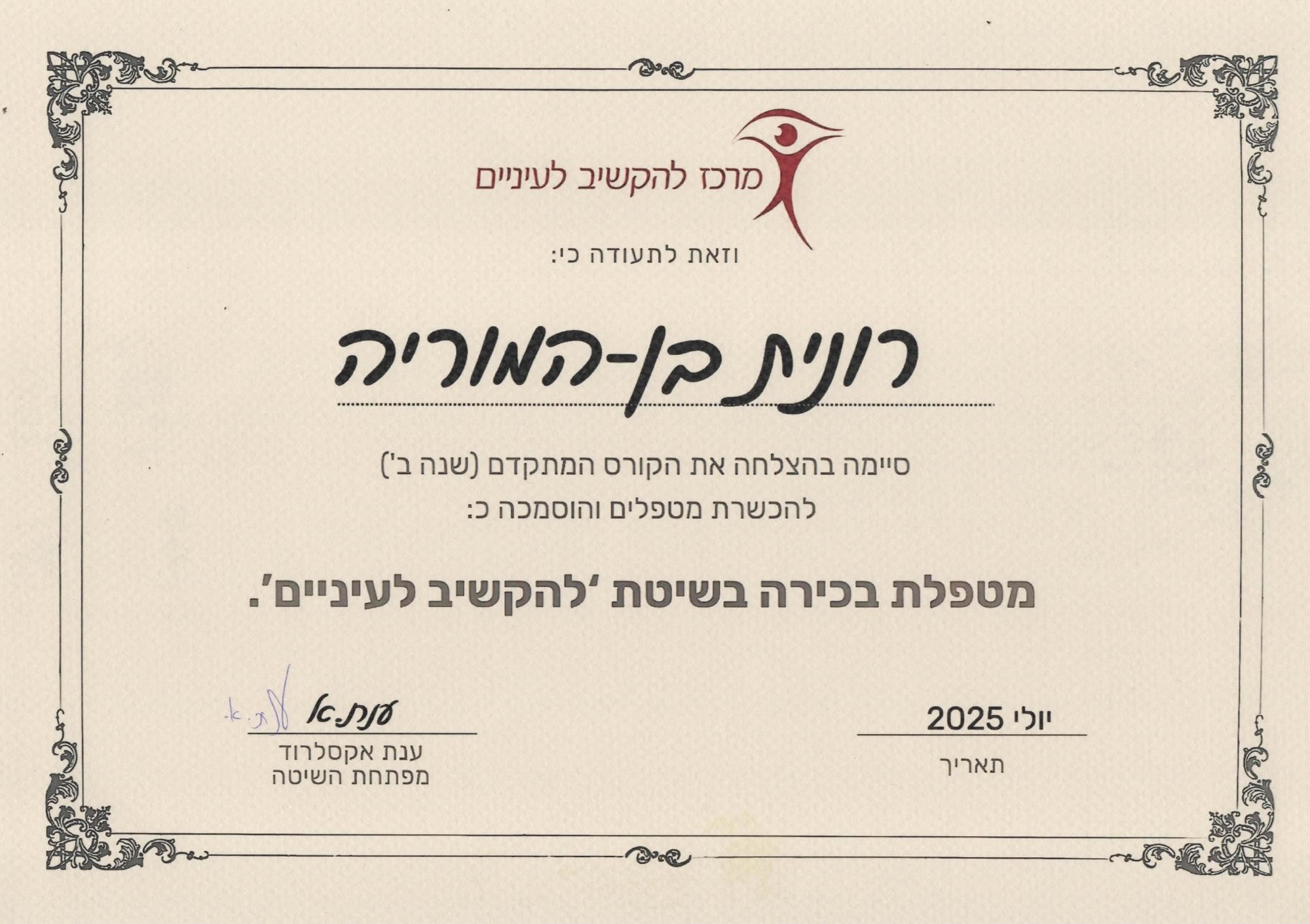 מטפלת בכירה בלהקשיב לעיניים