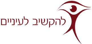 מרכז להקשיב לעיניים