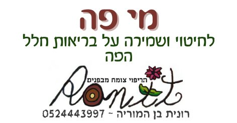 מי פה - לחיטוי ושמירה על בריאות חלל הפה