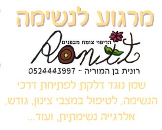 מרגוע לנשימה