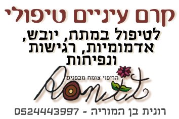 קרם עיניים טיפולי