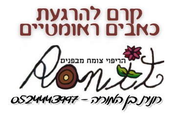 קרם להרגעת כאבים ראומטיים