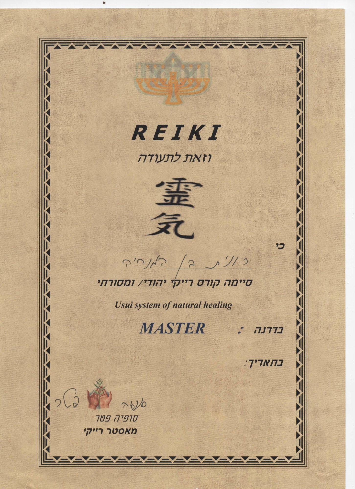 רייקי מאסטר