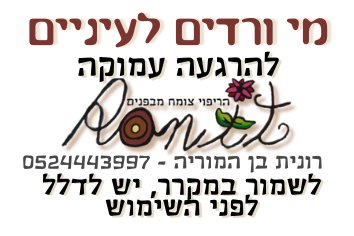 מי ורדים לעיניים