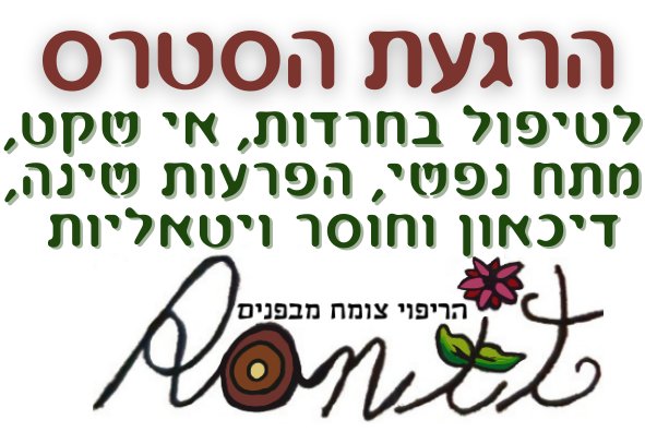 הרגעת הסטרס