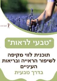 טבעי לראות